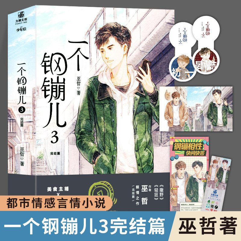 一个钢镚儿3完结篇 印特签+明信片+q版书夹2张+主角问答折页 巫哲著 晋江文学城原耽实体书青春文学校园爱情 巫哲的书轻狂撒野解药
