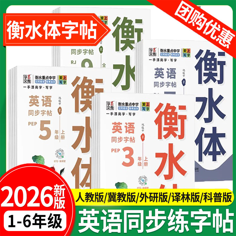 2026一字百炼语文英语同步字帖衡水体一二三四五六年级上册下册小学人教版冀教版外研版译林版科普版一手漂亮字练字帖课课练墨秀