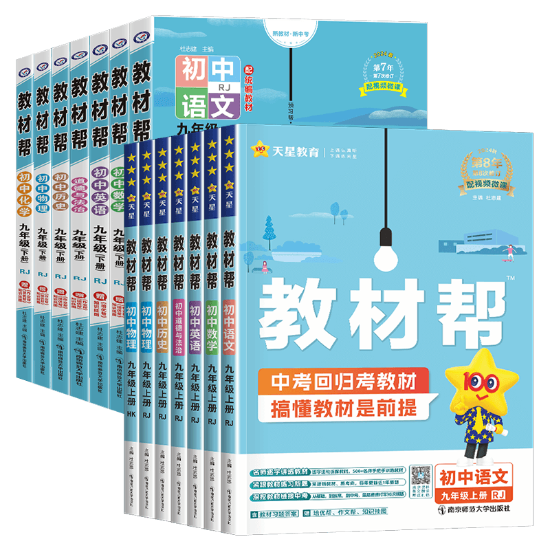 2026春新版初中教材帮九年级下册八年级七年级上语文数学英语物理化学政治历史生物地理人教版湘教沪科课本同步教材完全解读资料书