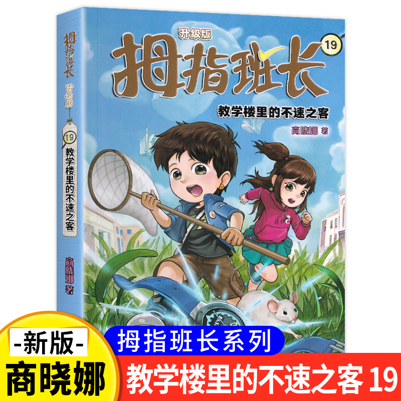 现货新版 拇指班长19教学楼里的不速之客 奇妙假期三四五年级小学生课外阅读故事书籍儿童文学9-12-15岁商晓娜的书拇指班长十九