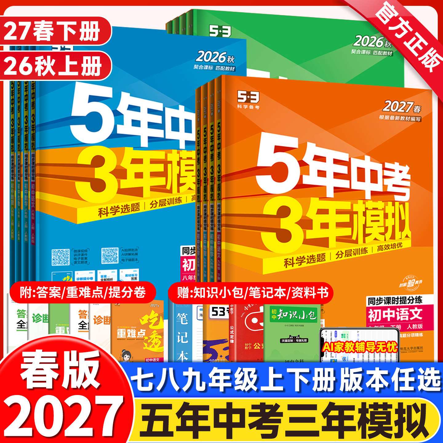 2026秋版五年中考三年模拟七年级上册八九年级上下册数学英语文物理化学政治历史生物地理人教版北师沪科5年中考3年模拟初中必刷题