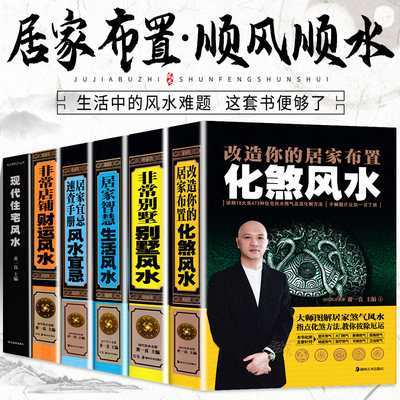 正版风水书籍大全大师黄一真风水学入门书籍全6册 招财书住宅商铺风水详解全书家居房屋风水布局室内设计装修摆件财运学风水的书