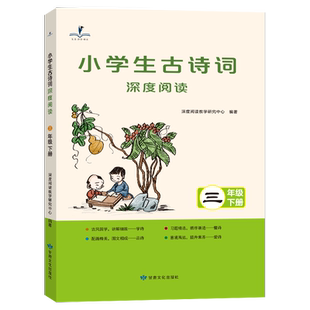 读思达  2026春 小学生古诗词深度阅读 三年级 下册 阅读整本书 3年级