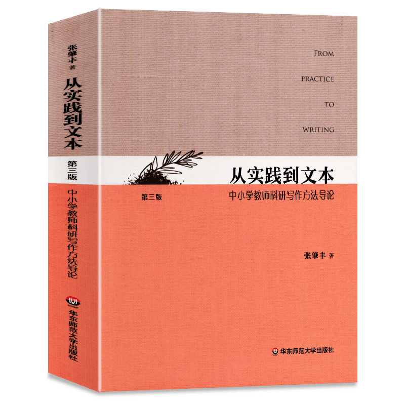 现货实践文本中小学教师科研