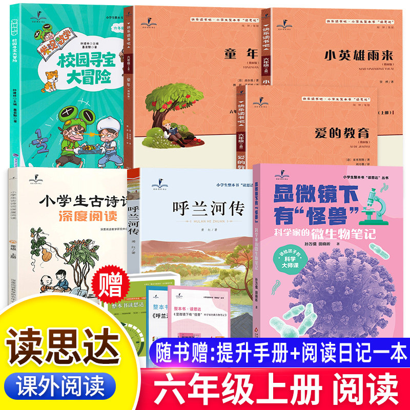 26秋读思达整本书六年级上下册童年小英雄雨来爱的教育显微镜下有怪兽呼兰河传发现数学校园寻宝大冒险小学生古诗词深度阅读6年级