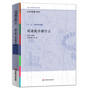 阅读教学教什么王荣生参与式语文教师培训资源丛书 语文课堂教学设计 语文教师备课教程参考书籍教师用书教师教学理论书籍大夏书系