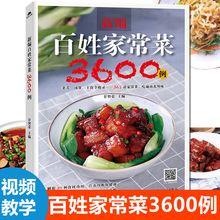 书家用家常菜做法 美食家常菜一本就够家常菜炒菜 正版 大众百姓家常菜3600例简单易做家常菜谱书家常菜大全家用新手学习厨艺夏季