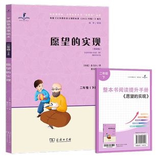 2026春 读思达  愿望的实现 泰戈尔 著 整本书阅读 二年级 下册 快乐读书吧 2年级