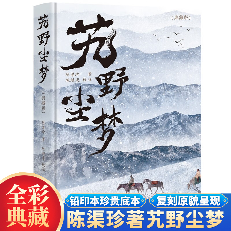 艽野尘梦陈渠珍著正版西藏私家笔记插图本九野尘梦典藏版百年前真实的绝地人性记录西藏的山川景色人情风俗社会生活笔记体游记小说