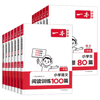 一本小学语文阅读训练100篇+80篇