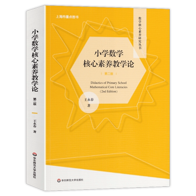 小学数学核心素养教学论王永春