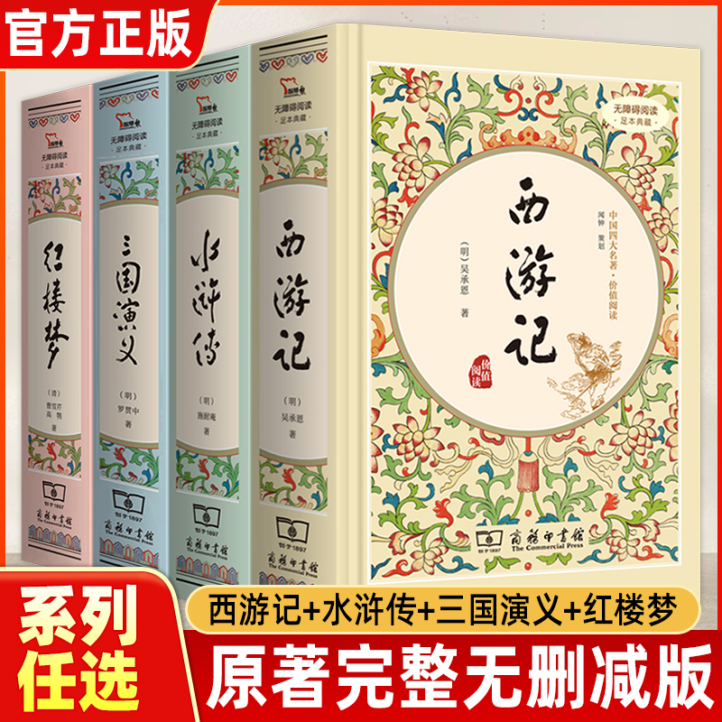 【WX】精装四大名著全套原著正版西游记三国演义水浒传红楼梦完整无删减古典商务印书馆白话文完整版小学生版初中青少年高中生