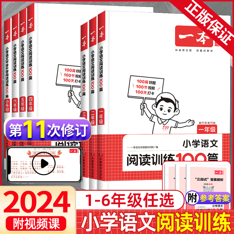 2024新版一本小学语文阅读训练100篇一二年级三四年级五六年级小升初人教版 小学生123456年级课外强化阅读理解专项训练书练习题册