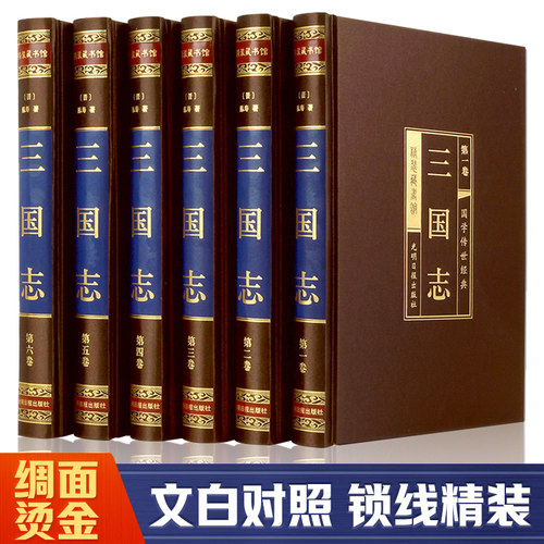 【精装版】三国志全六卷正版原著文白对照青少年版全本全译中国通史战国秦汉世界名著中小学生初中生国学经典课外阅读书非中华书局