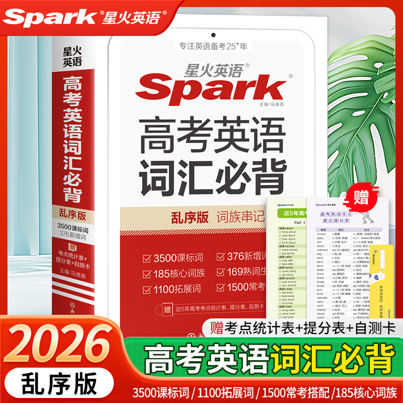 高考英语词汇必背乱序版