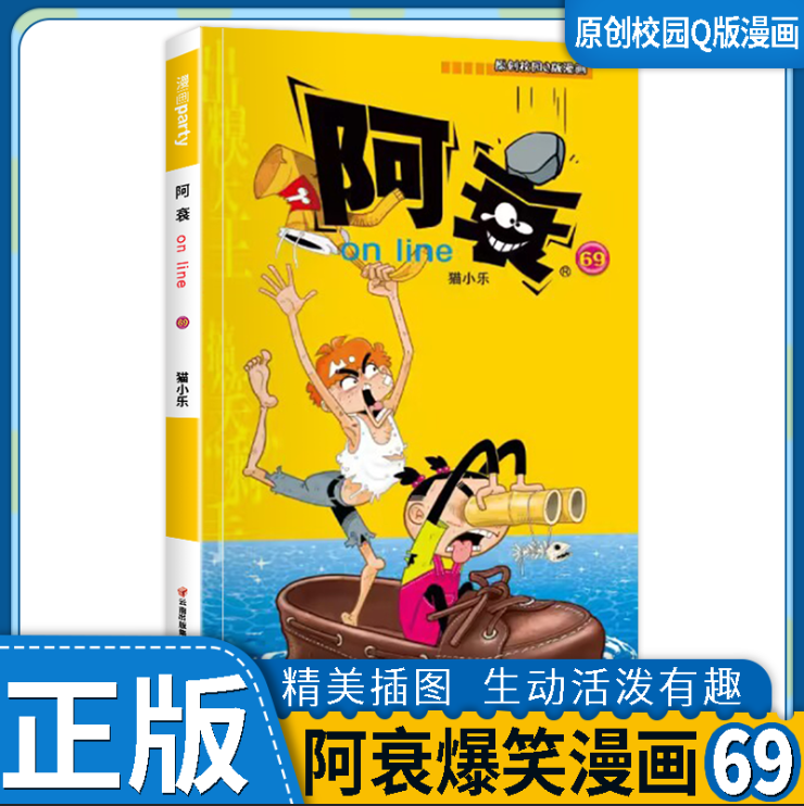 阿衰漫画书大全集第69册