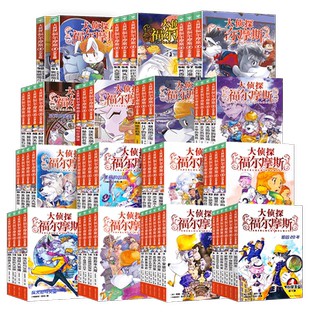 大侦探福尔摩斯探案全集套70册一二三四五六七八九十1234567第十八辑新小学生版m博士外传十分钟推理青少年课外阅读书侦探悬疑小说