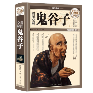 【国学典藏】精装鬼谷子彩图全解正版书原著珍藏版大全集鬼谷子白话文图解鬼谷子教你攻心术提升情商处世智慧经典哲学鬼谷子书籍