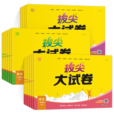 2026春新版小学拔尖大试卷一二三年级四五六年级下册上册语文数学英语人教版北师大苏教外研版小学生同步测试卷全套单元期末练习册