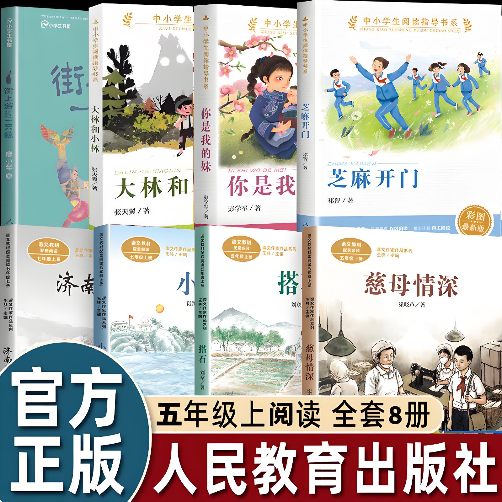 【WX】正版 慈母情深搭石小岛济南的冬天你是我的妹大林和小林芝麻开门街上游过一只鲸小学生五年级上全套8册人教人民教育出版社