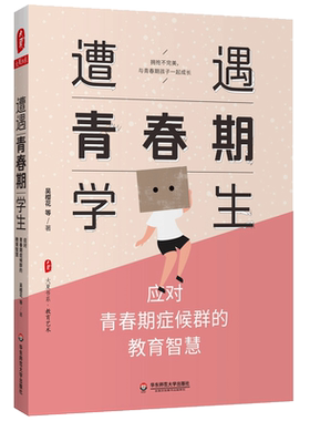 遭遇青春期学生 应对青春期症候群的教育智慧 大夏书系 叛逆期健康成长研究 知名班主任吴樱花 家庭教育干预 华东师范大学出版社