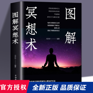 彩图大厚本 冥想书籍心灵疗法 图解冥想术 心理学入门基础冥想5分钟简单冥想术初学者 心理养生书激发内心潜力 全彩图解典藏版