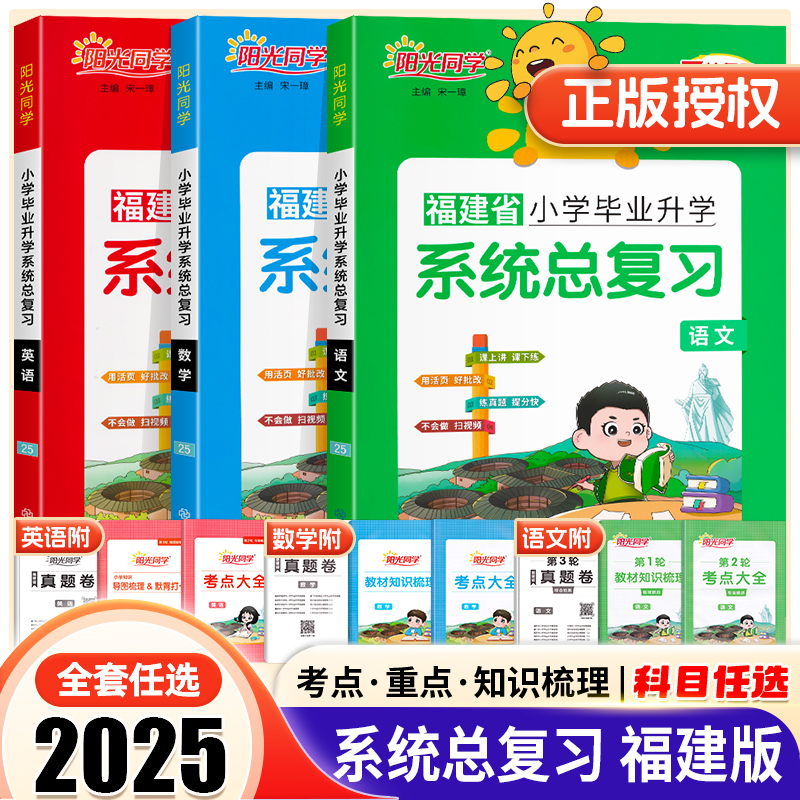 福建阳光同学小学毕业系统总复习