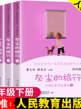 [WX]快乐读书吧四年级下册全套4册灰尘的旅行十万个为什么必读4年级语文名著阅读课程化丛儿童课外阅读曹文轩陈先云人民教育出版社