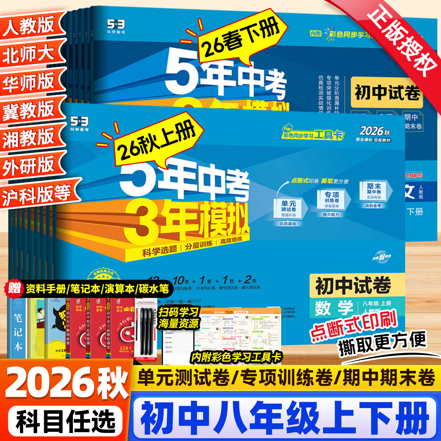 2026秋春版五年中考三年模拟八年级上册下册数学语文英语物理生物地理政治历史人教沪科北师大华师5年中考3年模拟同步单元期末试卷