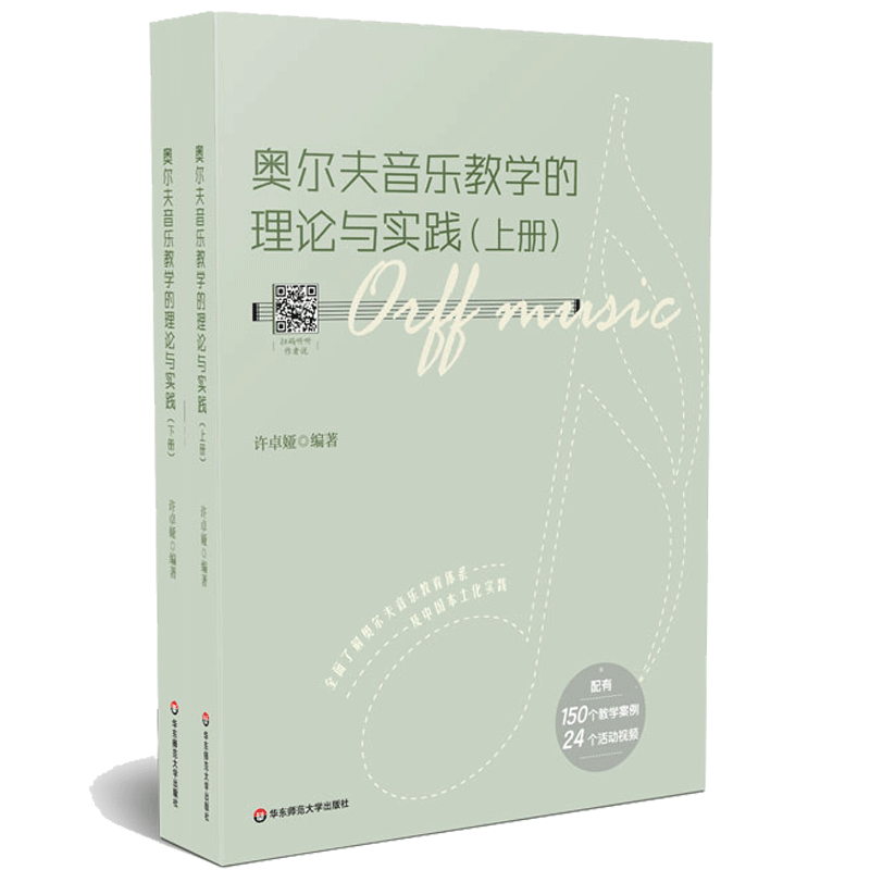 正版奥尔夫音乐教学理论实践配有