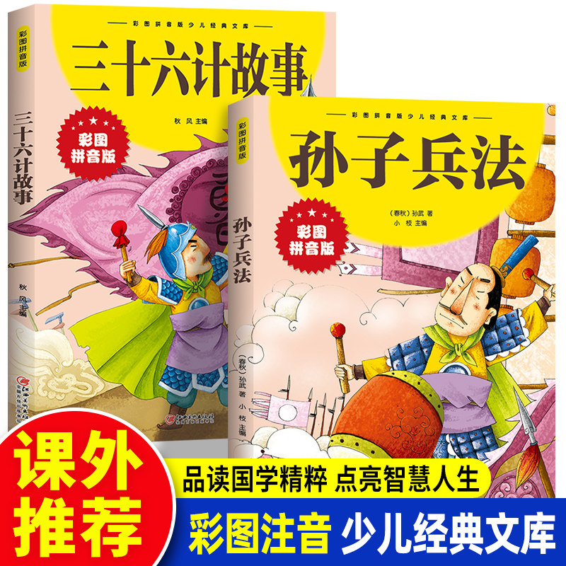 2册儿童版三十六计与孙子兵法小学生版一二三年级课外书阅读推荐正版36计孙子兵法漫画白话文取胜法则故事书6岁以上带拼音使用感如何?