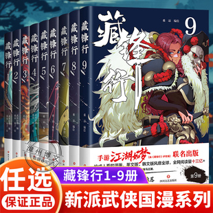 【WX】正版藏锋行全套1-2-3-4-5-6-7-8-9册武侯轻烟著奇幻新派武侠国漫江湖如梦中国武侠故事马伯庸陈嘉上推荐漫画书籍