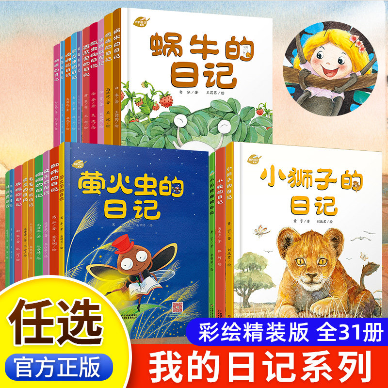 我的日记系列图画书精装版蝴蝶蟋蟀金龟子小蛇瓢虫蚊子蜗牛小老虎动物日记3-6-9岁儿童小学生一二年级科普知识幼儿成长故事绘本