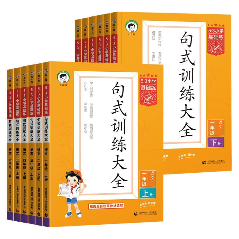 2026春新版53小学基础练句式训练大全一年级二三年级四年级五年级六年级下册上册五三语文教材练习册扩句缩句组词造句子专项训练书