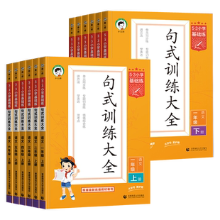 2026春新版53小学基础练句式训练大全一年级二三年级四年级五年级六年级下册上册五三语文教材练习册扩句缩句组词造句子专项训练书