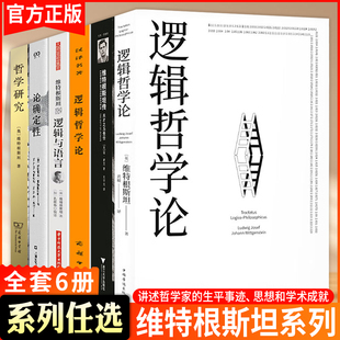【WX】正版逻辑哲学论 100周年纪念版中山大学哲学系教授黄敏倾情翻译维特根斯坦说逻辑与语言哲学研究著作论确定性畅销书