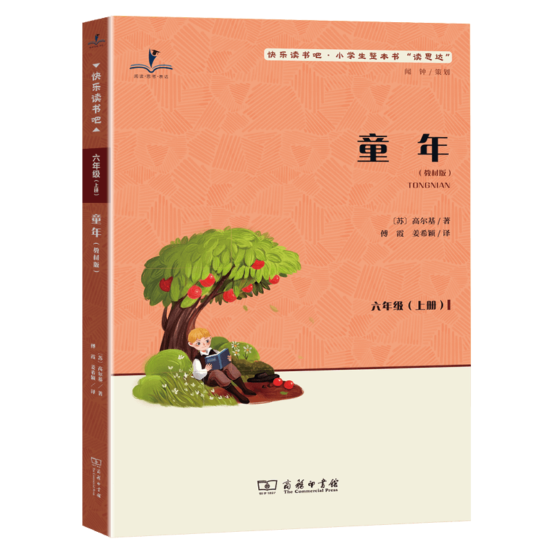 读思达 童年 高尔基著 整本书阅读 六年级 上册 2026秋季 快乐读书吧