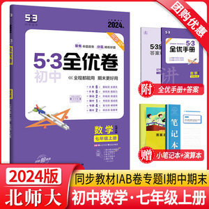 2024新版53初中全优卷七年级上册数学试卷北师大BS 初一7年级上数学专题强化单元阶段期末冲刺测试卷子5年中考3年模拟同步训练习册