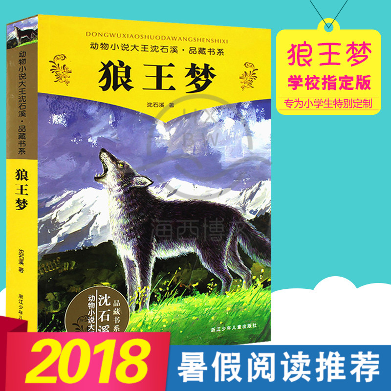 狼王夢正版包郵 沈石溪動物小說系列品藏書系全本 少兒故事書 6-7-10-12歲兒童文學圖書四五六年級小學生課外讀物暑期閱讀推薦書籍