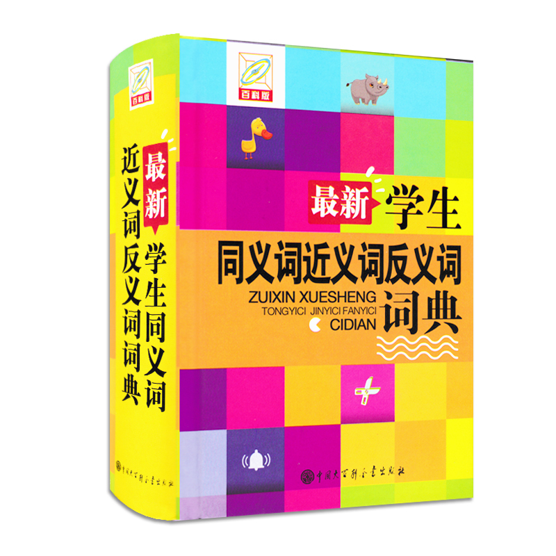 百科版 小學生同義詞近義詞反義詞詞典大全 小學語文工具書籍 1-6年級小學生學習輔導多功能組詞造句字典辨析 正版