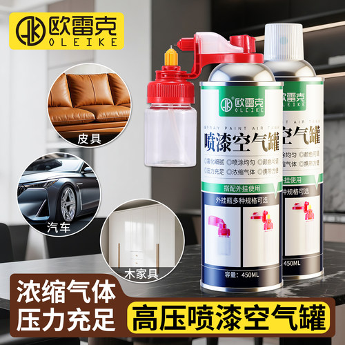 欧雷克喷漆瓶可调节家具维修气瓶