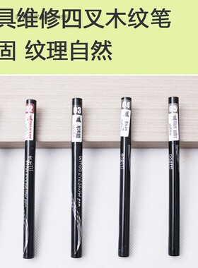 开叉木纹笔家具维修美容补漆科技木板画纹笔油漆笔修复深灰色浅灰