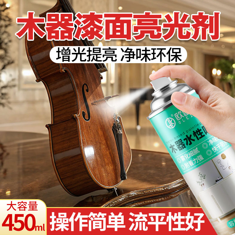 木器漆面亮光剂实木家具翻新漆木门乐器保护透明清漆水性亮光喷漆