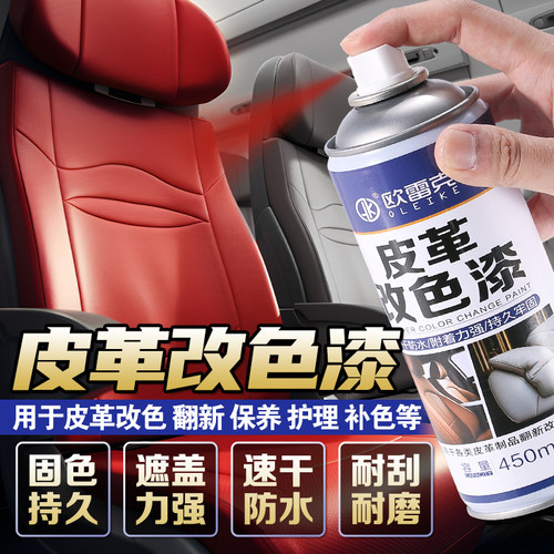 皮内饰修补皮革改色翻新自喷油漆