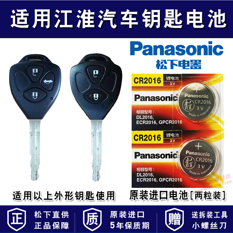 适用江淮汽车车钥匙电池