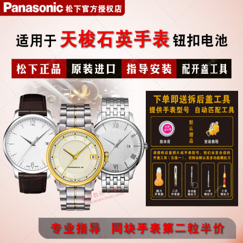 适用天梭电池Panasonic/松下
