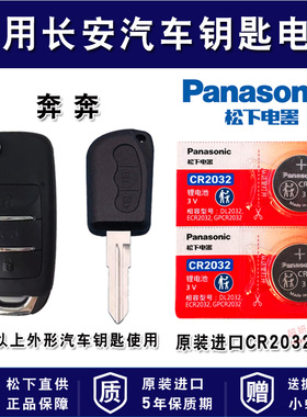 长安新奔奔MINI汽车钥匙电池CR2032进口专用遥控器松下纽扣电子本本2014款2015 14 15年 1.4L AMT
