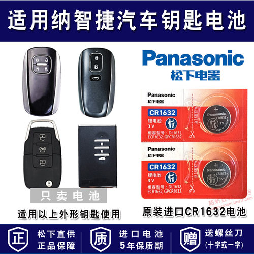 适用纳智捷汽车车钥匙电池