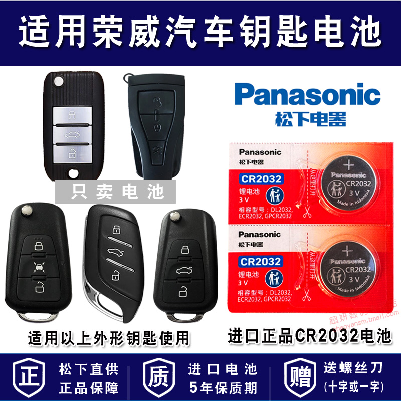 适用荣威汽车车钥匙电池