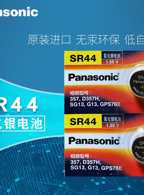 松下氧化银纽扣电池 SR44 357 D357H SG13 G13 GPS76E钥匙电池AG13 L1154手表电子玩具遥控器游标卡尺1.55V 1